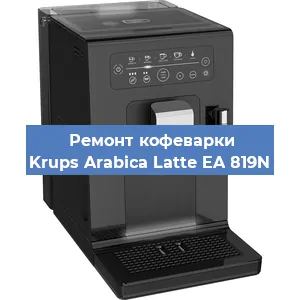 Чистка кофемашины Krups Arabica Latte EA 819N от накипи в Челябинске